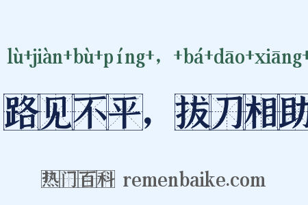 路见不平，拔刀相助是什么意思的图片